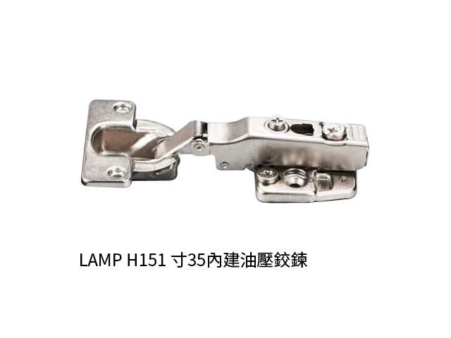 LAMP H151 寸35內建油壓鉸鍊